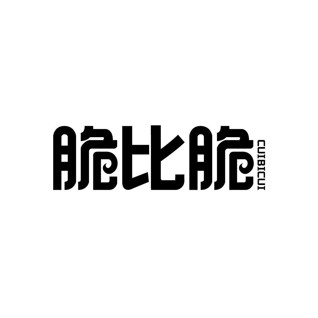 脆比脆