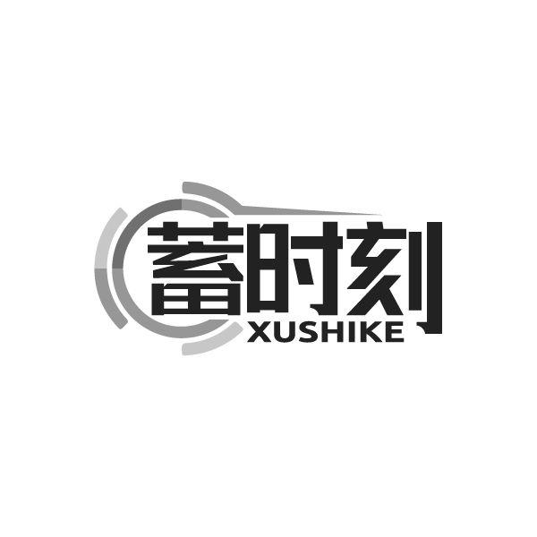 蓄时刻