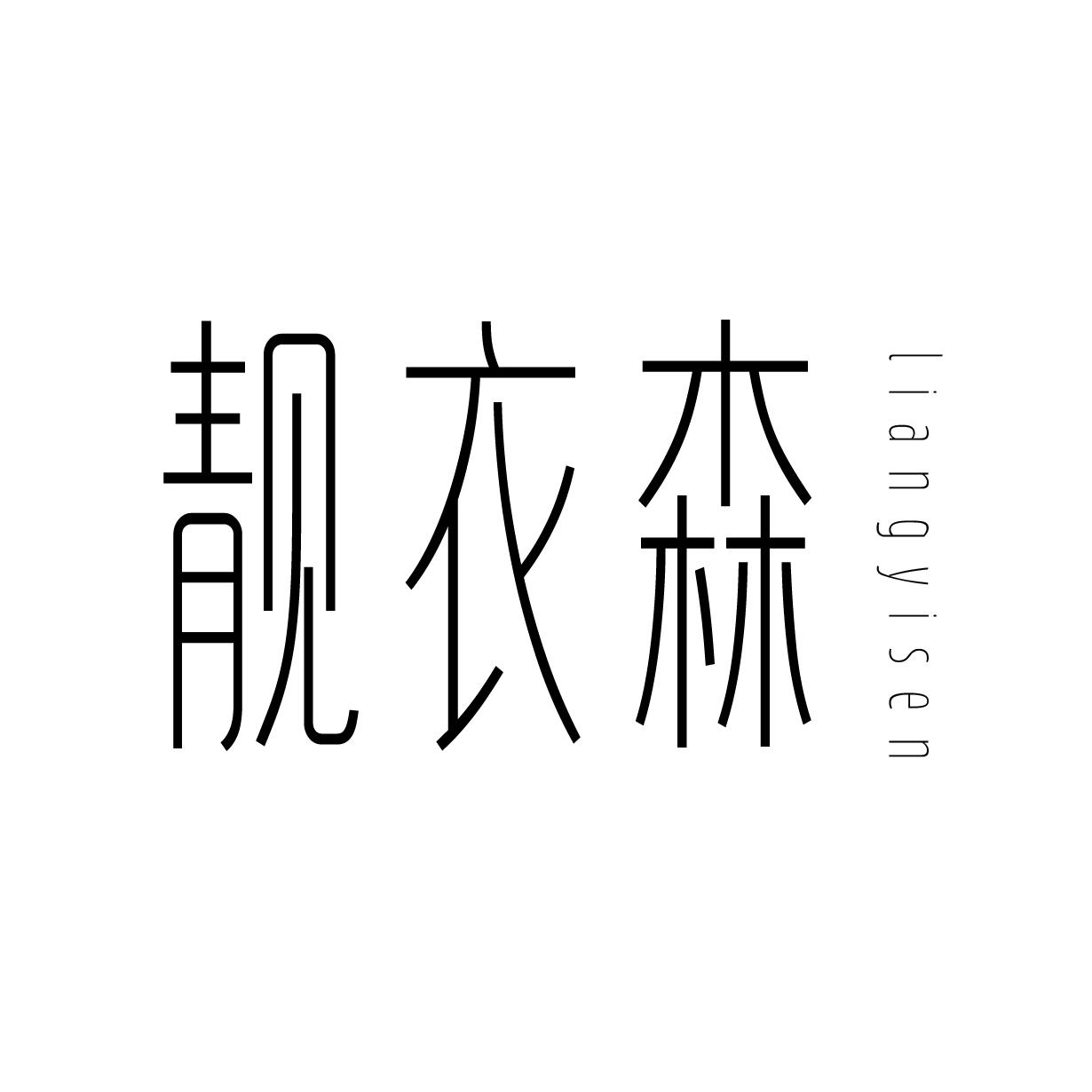 靓衣森