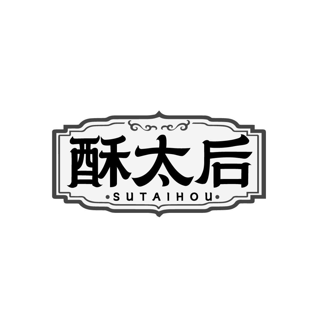 酥太后