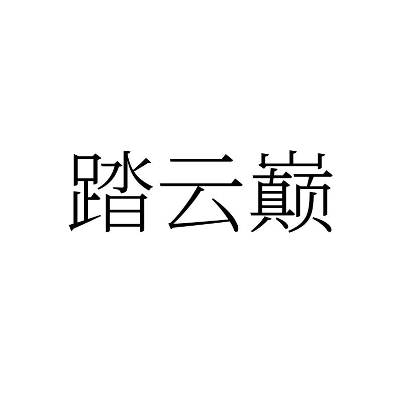 踏云巅
