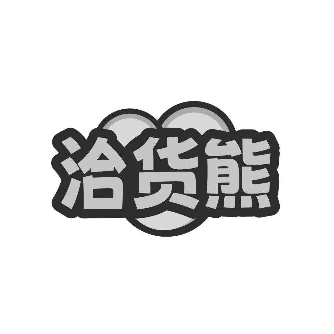 洽货熊