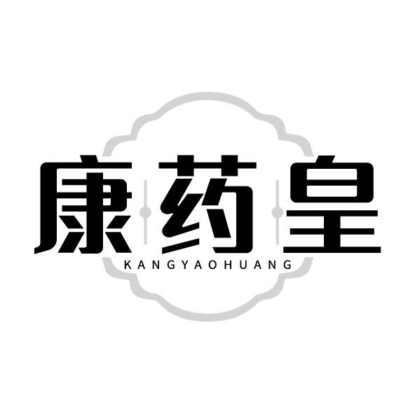 康药皇