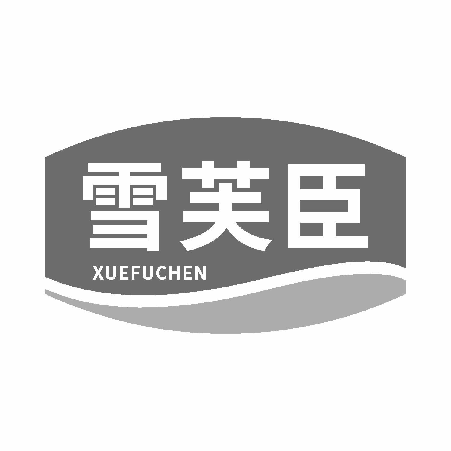 雪芙臣