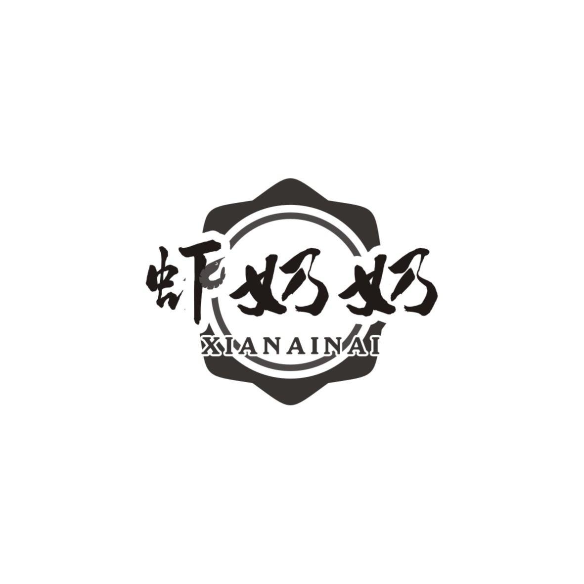 虾奶奶