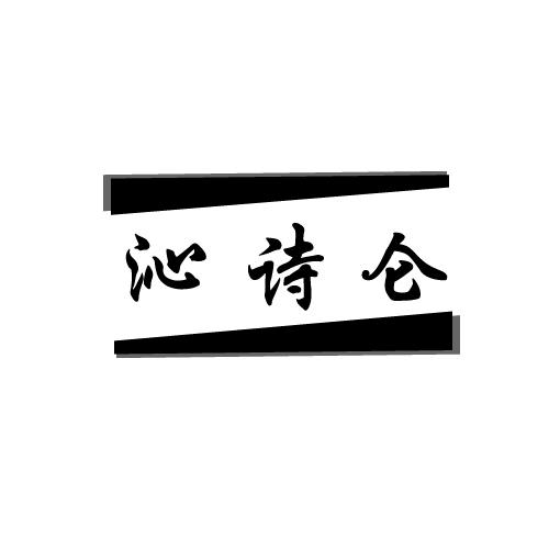 沁诗仑
