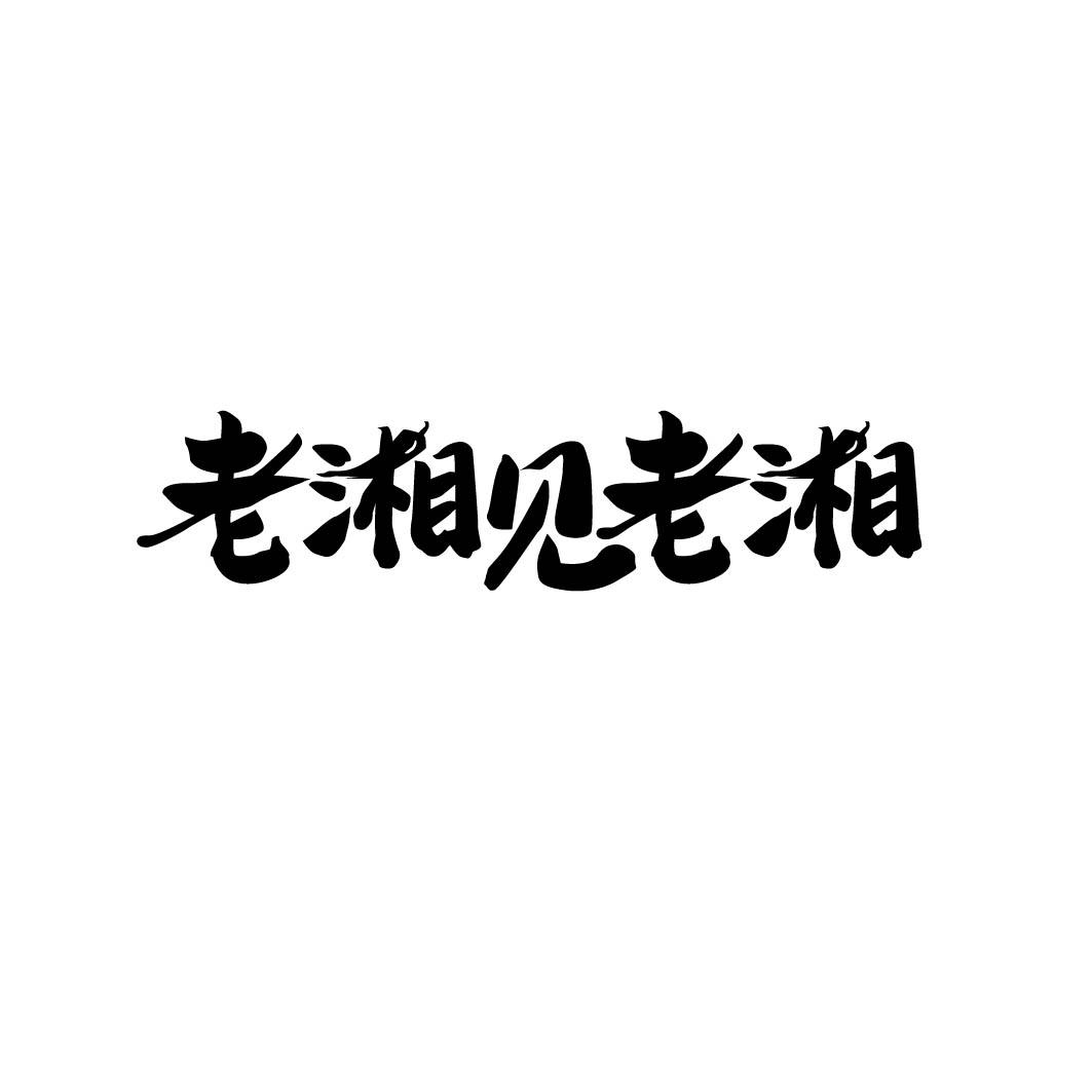 老湘见老湘