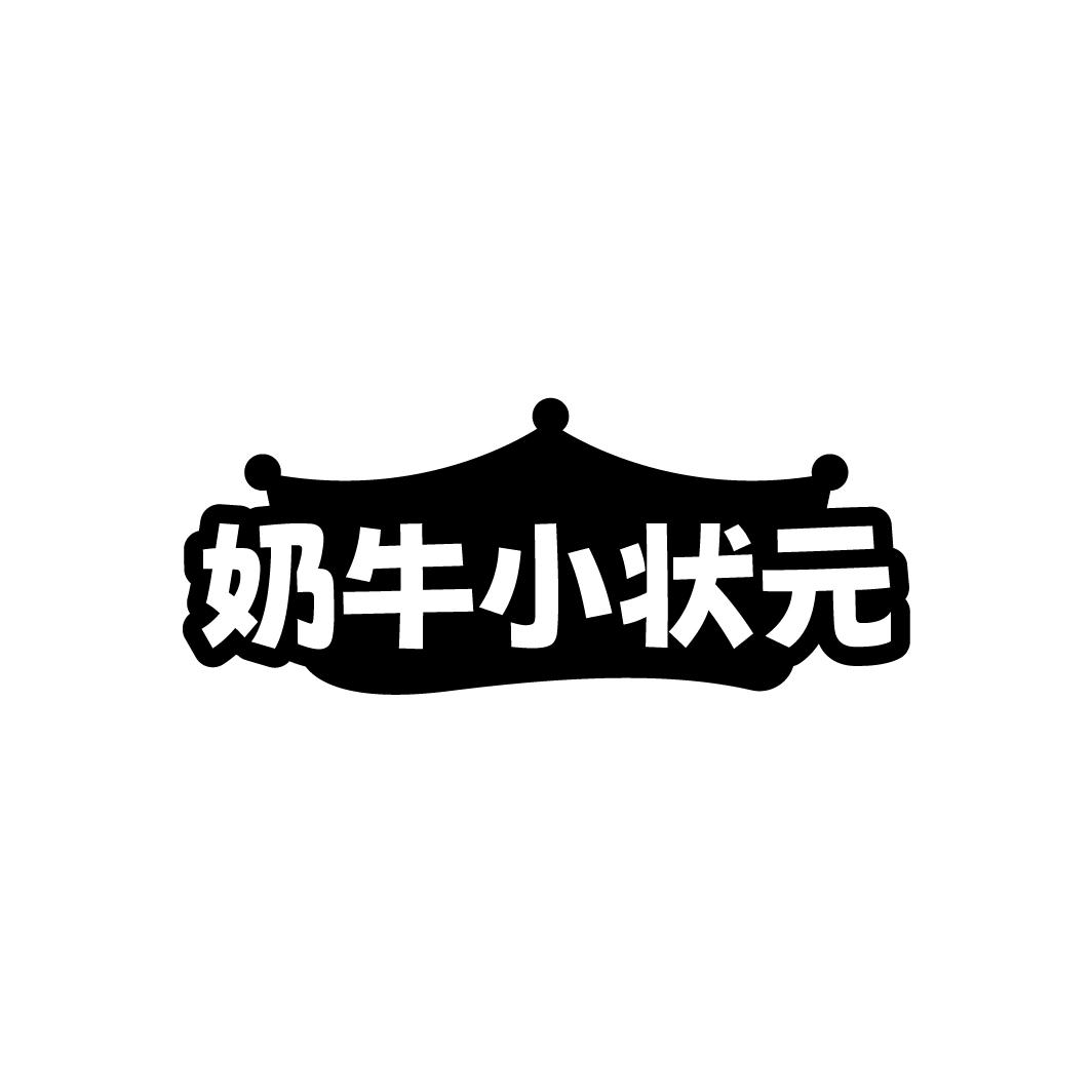 奶牛小状元
