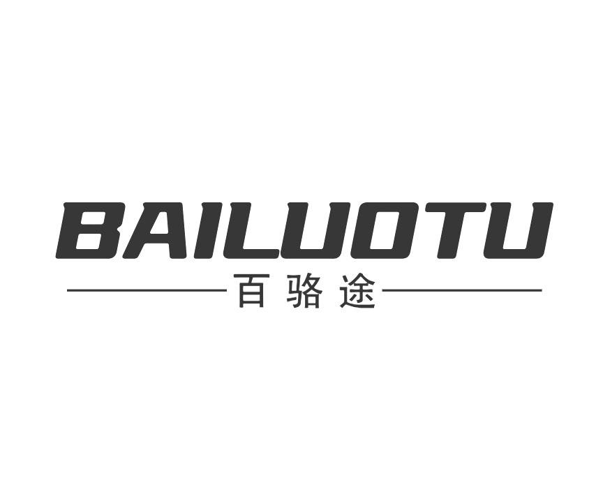 百骆途