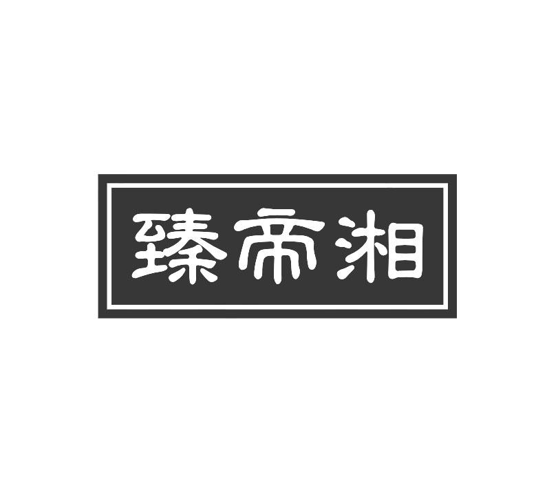 臻帝湘