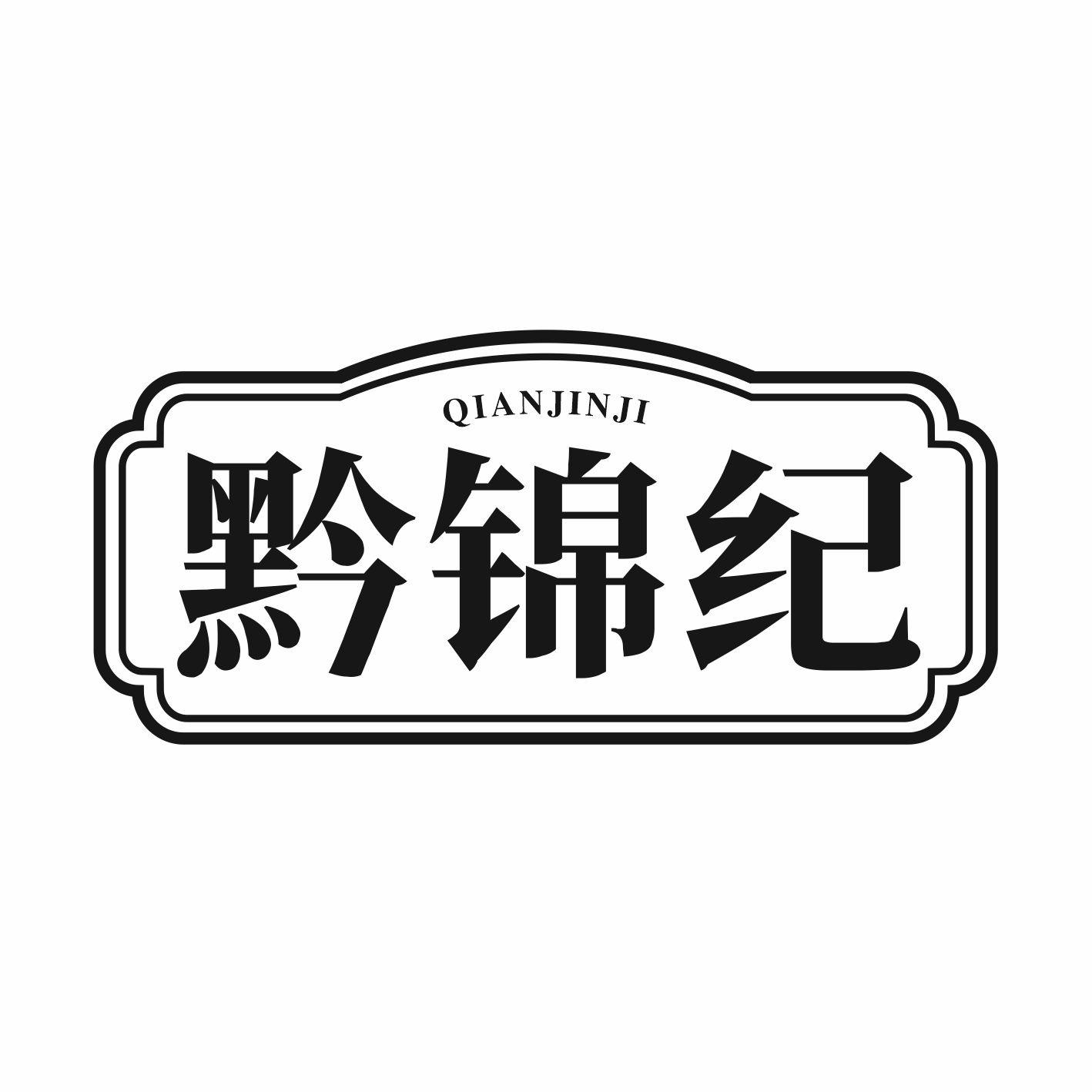 黔锦纪