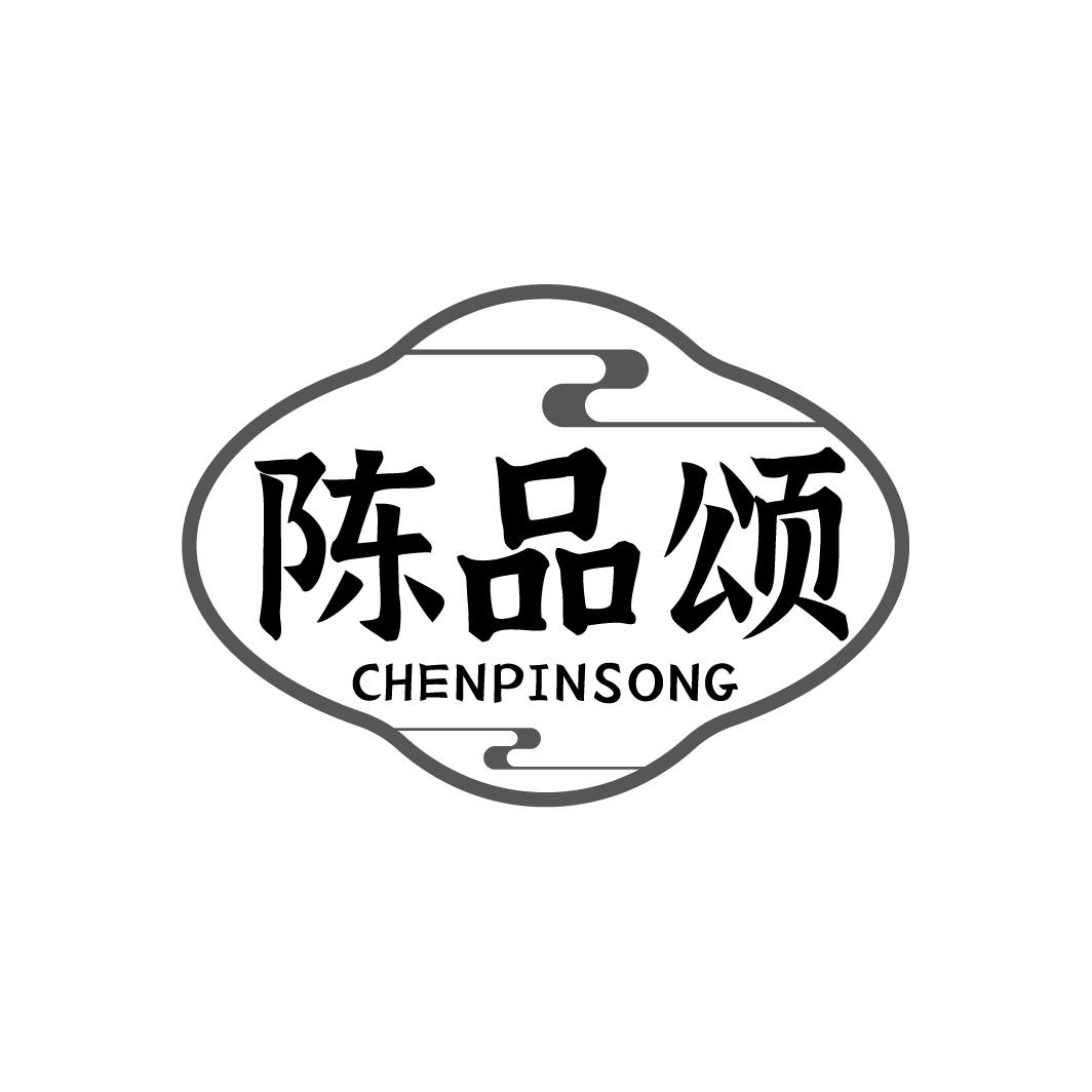 陈品颂