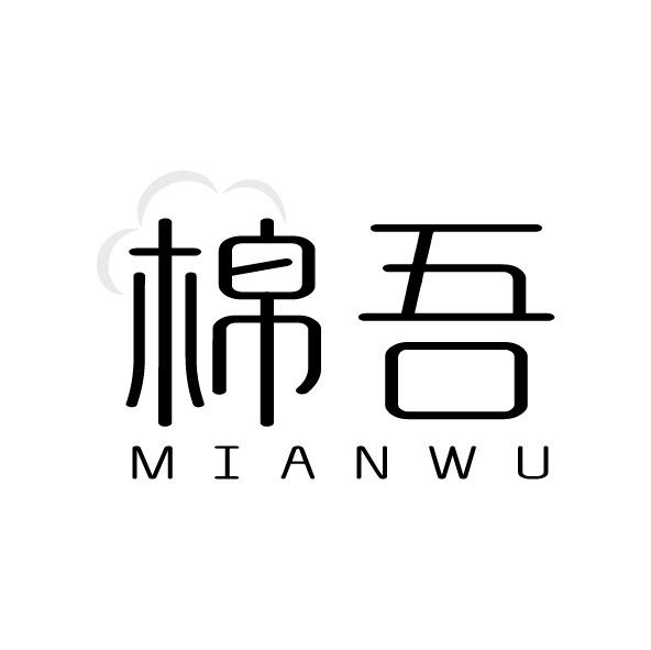 棉吾