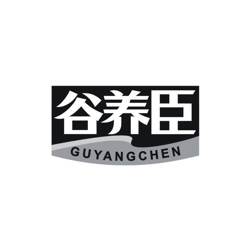谷养臣