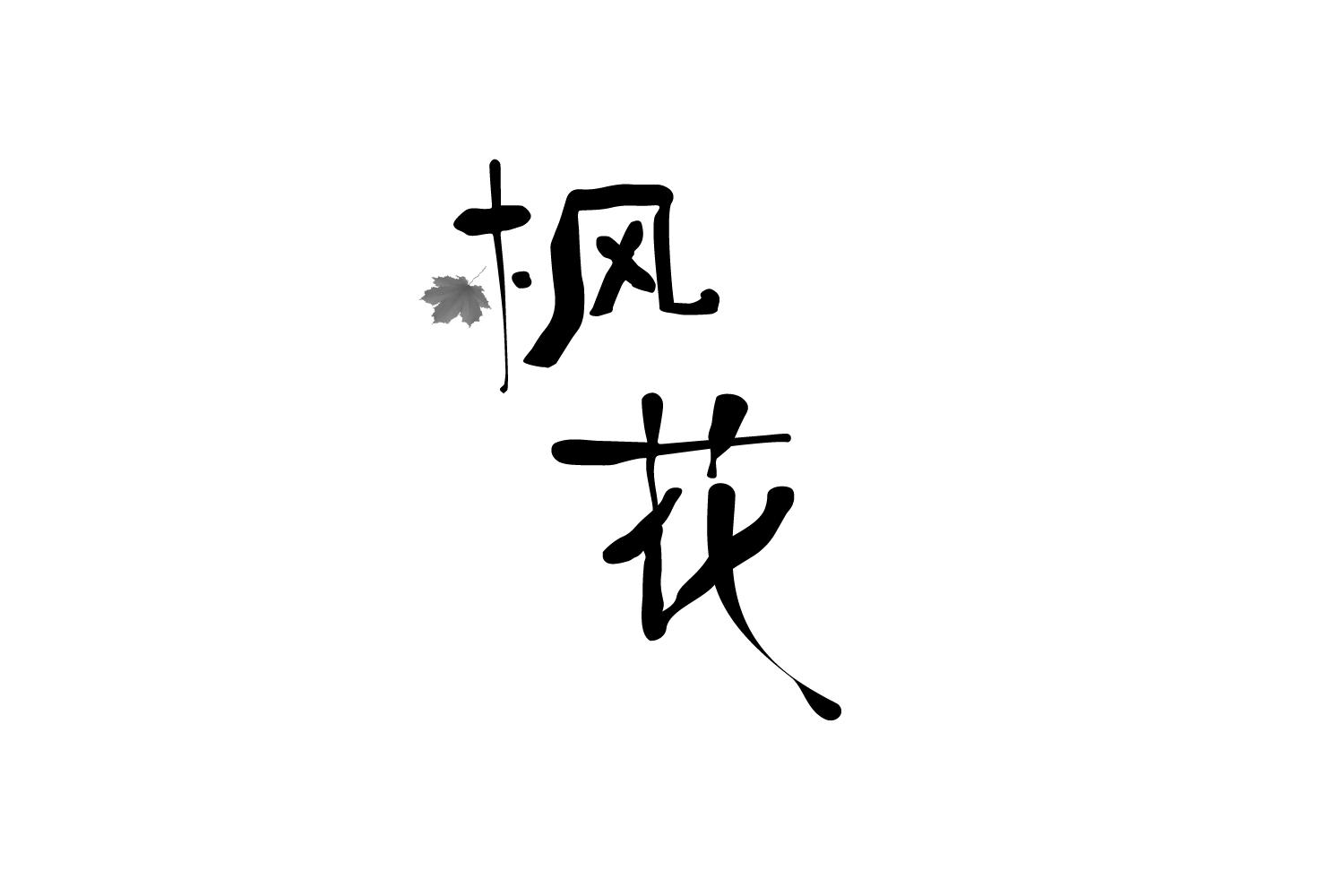 枫花