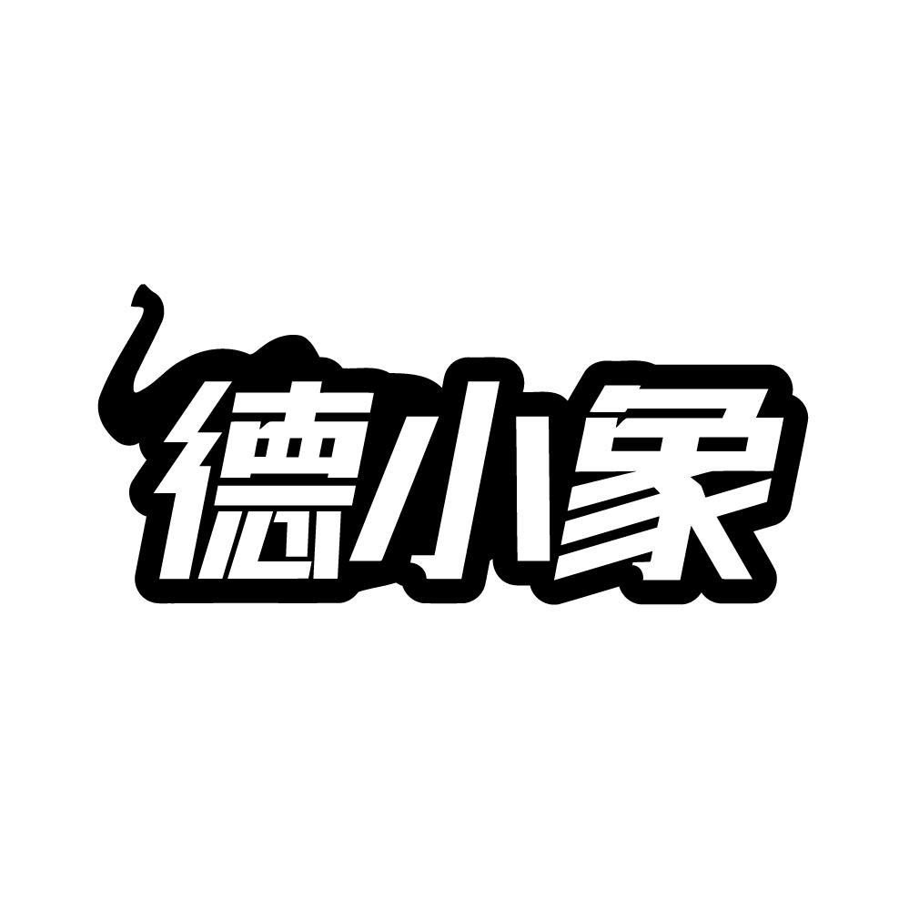 德小象