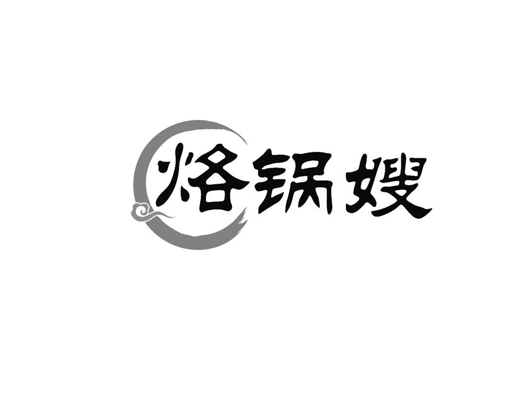 烙锅嫂
