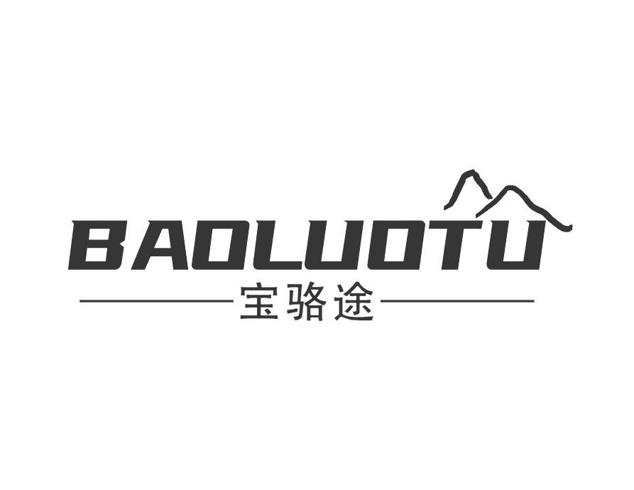 宝骆途