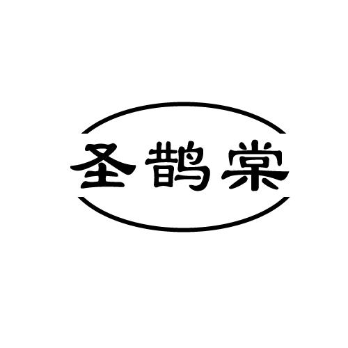 圣鹊棠