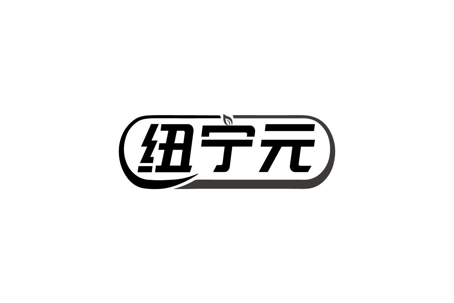 纽宁元