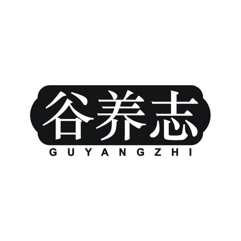 谷养志