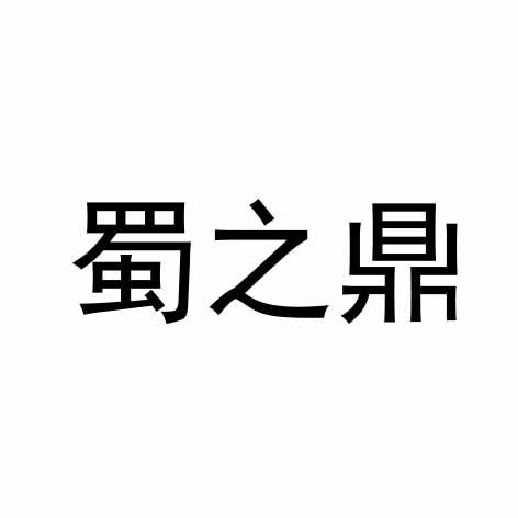 蜀之鼎