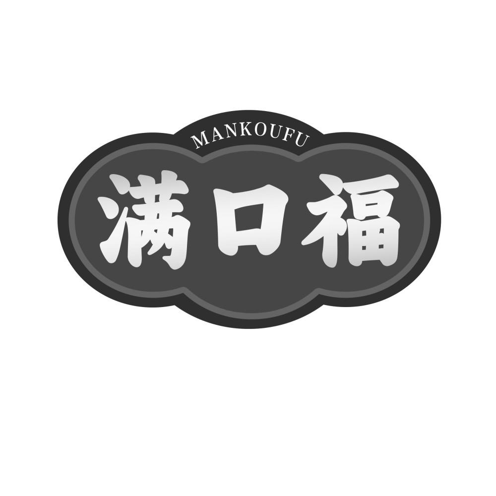 满口福