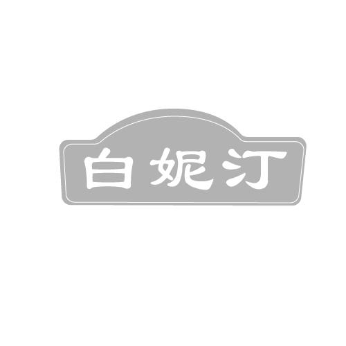 白妮汀