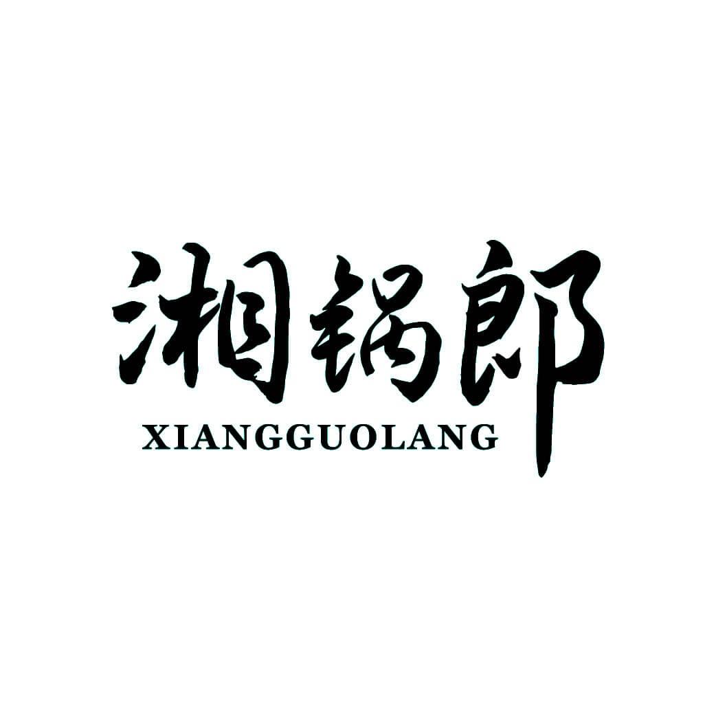 湘锅郎