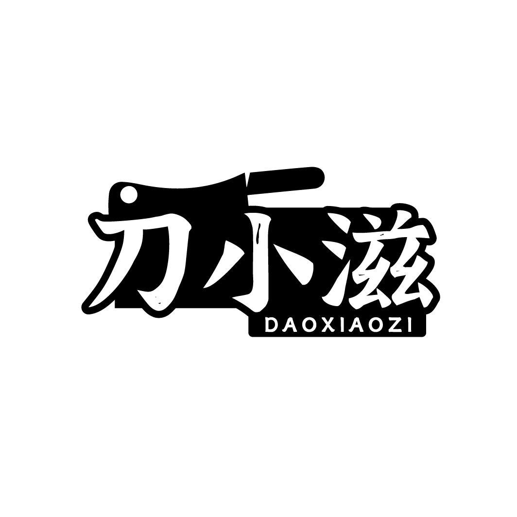 刀小滋