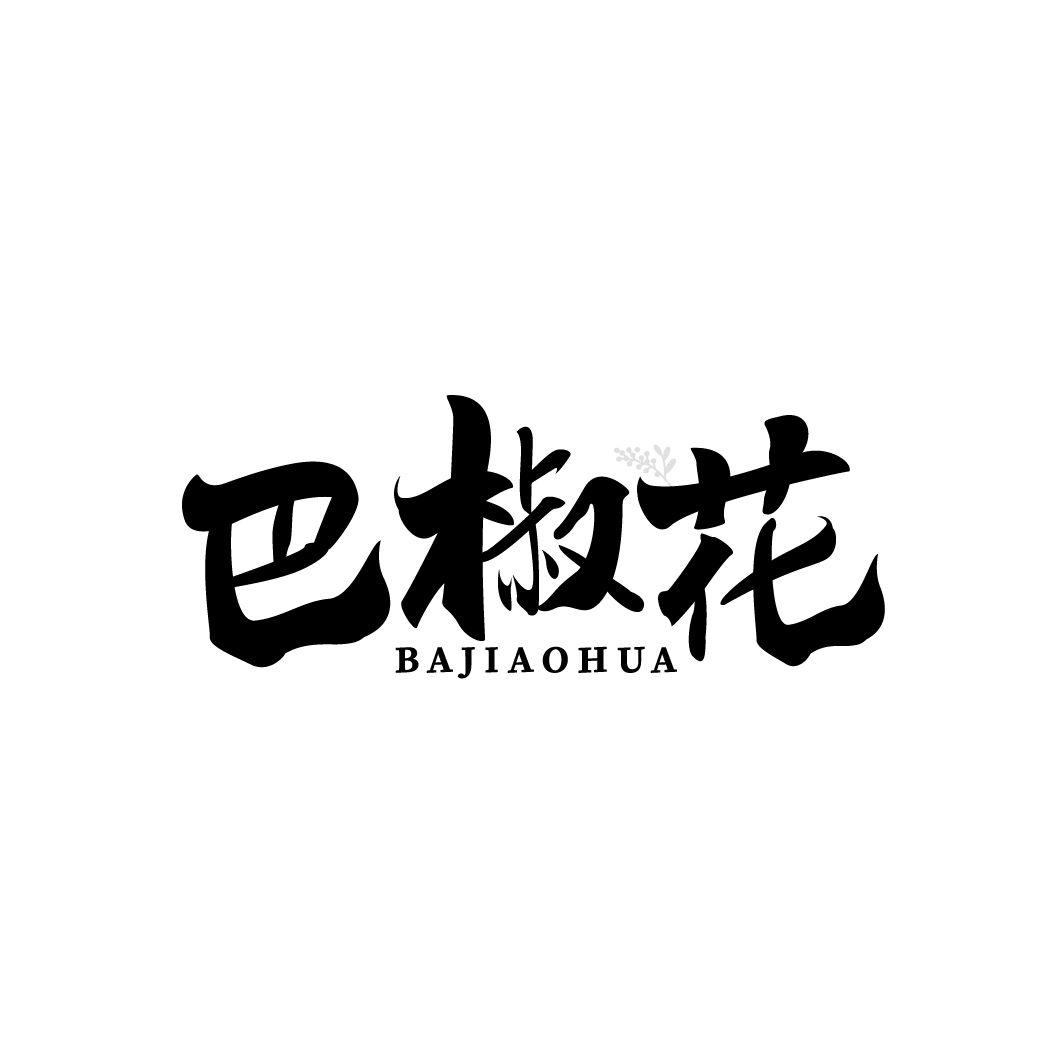 巴椒花