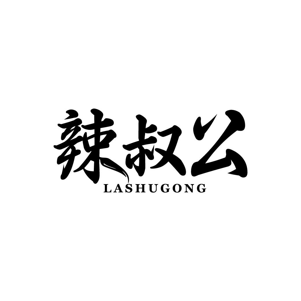 辣叔公