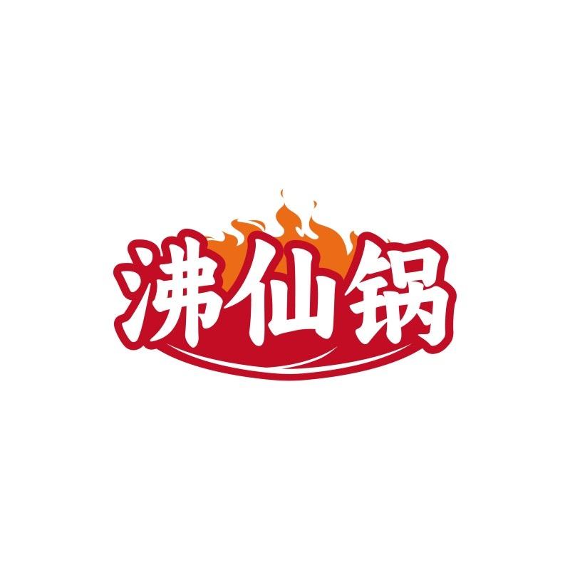 沸仙锅
