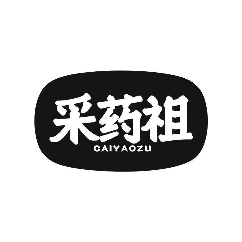 采药祖
