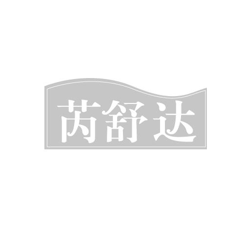 芮舒达