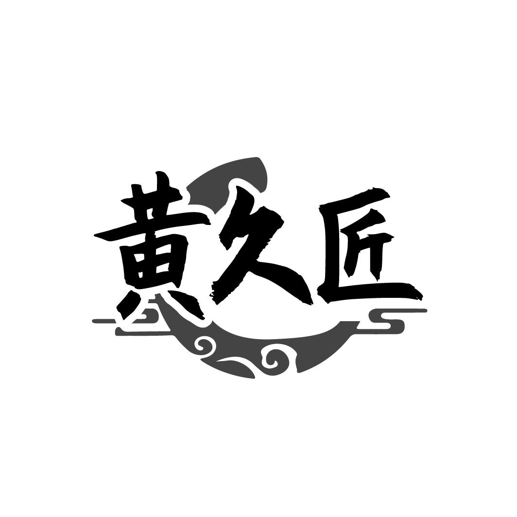 黄久匠