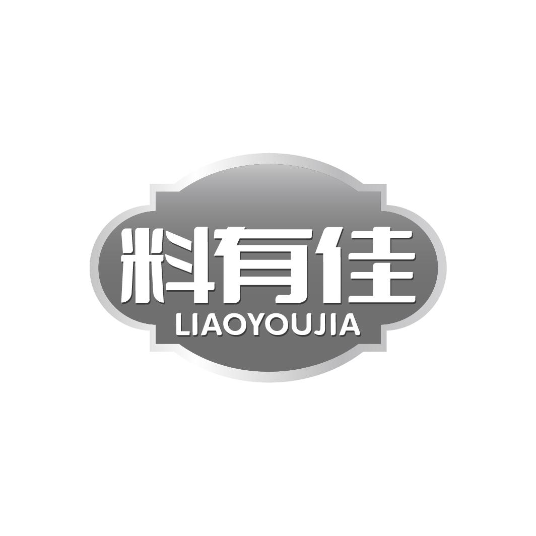 料有佳