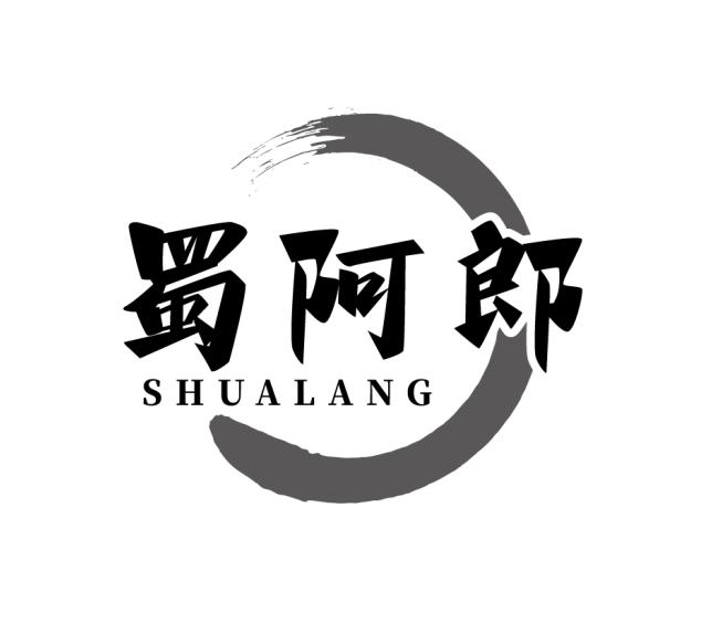 蜀阿郎