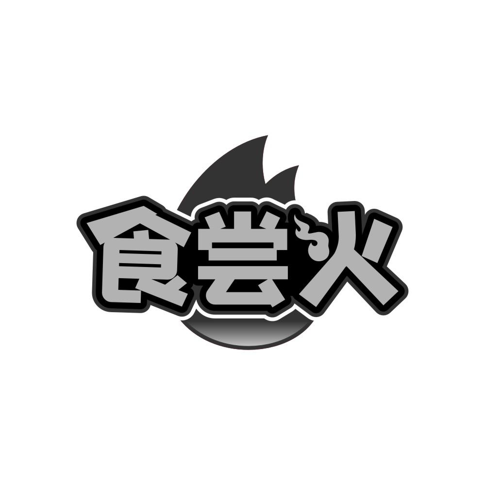 食尝火