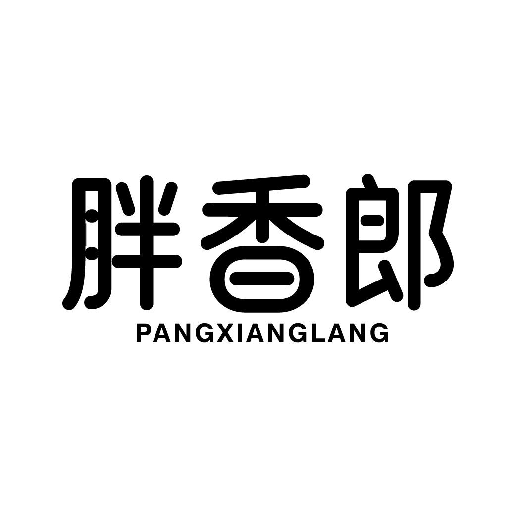 胖香郎