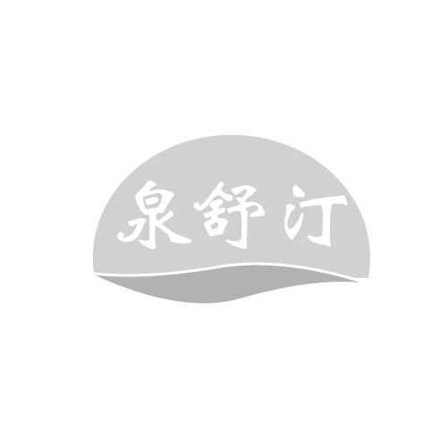 泉舒汀