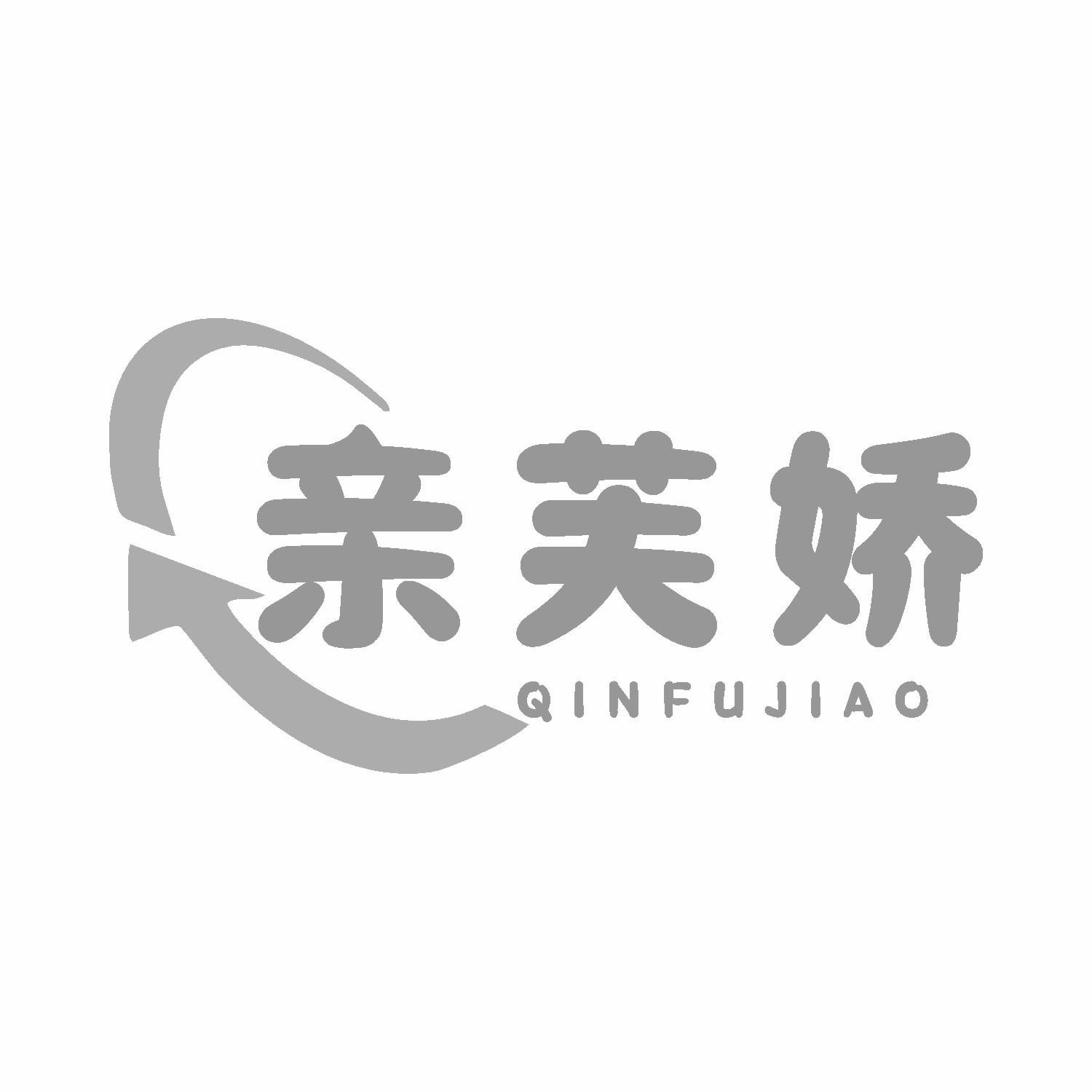 亲芙娇