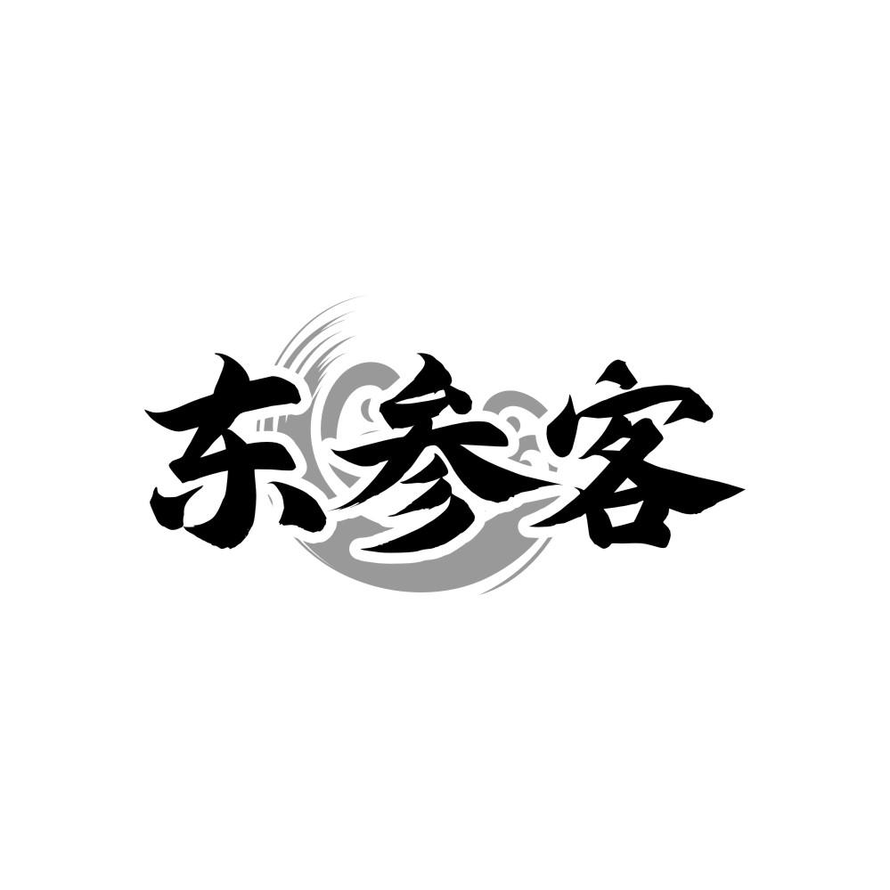 东参客