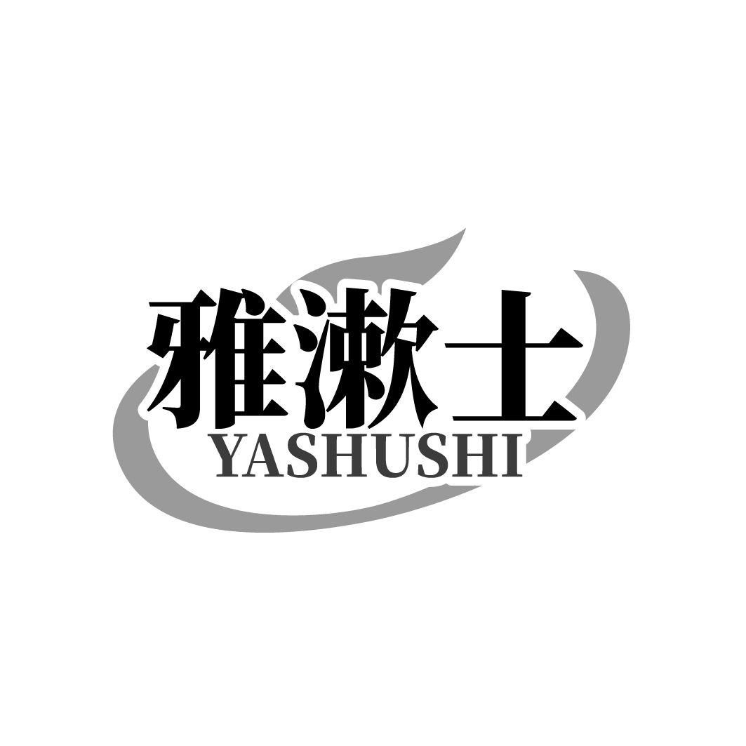 雅漱士