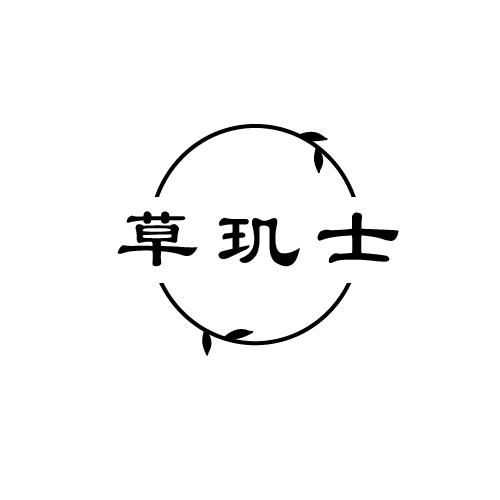 草玑士