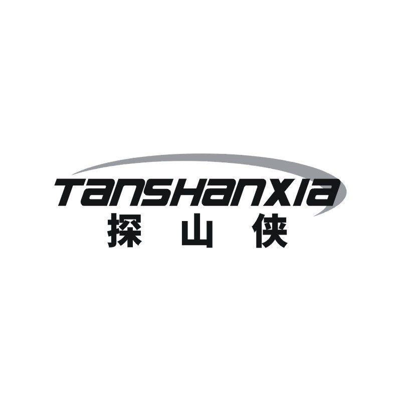 探山侠