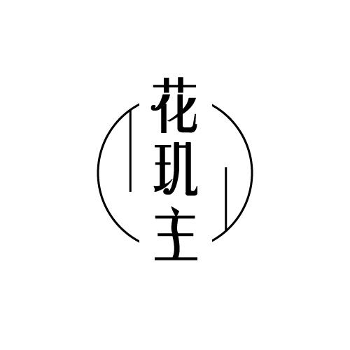 花玑主