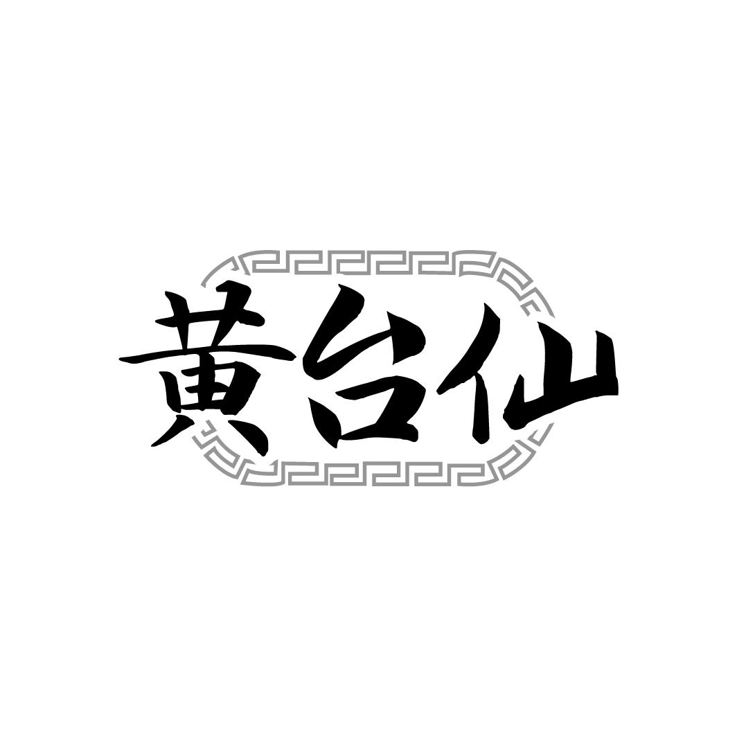 黄台仙