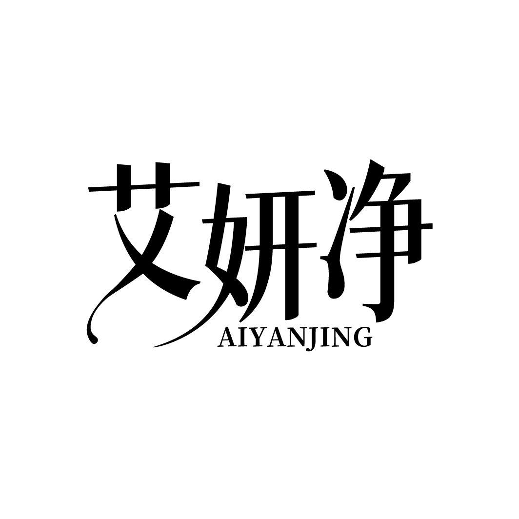 艾妍净