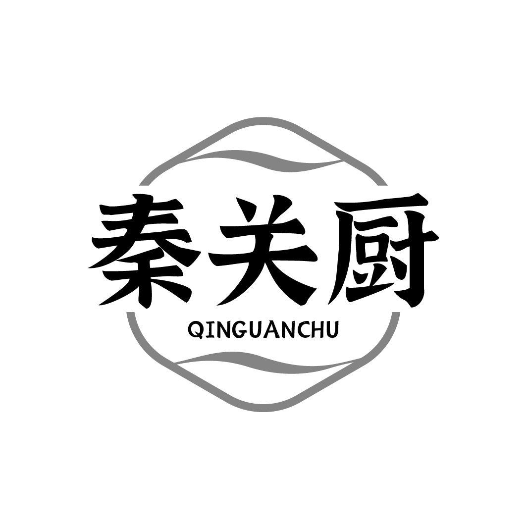 秦关厨